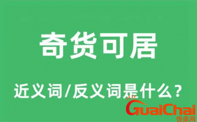 ​奇货可居的近义词是什么？奇货可居反义词有哪些？