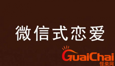 ​网络用语微信式恋爱是什么意思？千万别在“微信〞 里找男朋友！