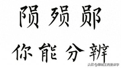 ​说文解字：“陨”“殒”“郧”这三个汉字你真能一下分清吗？