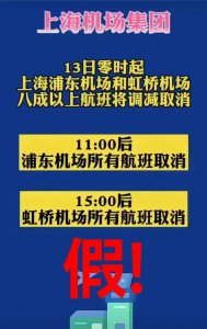 ​上海今日航班全部取消？上海机场集团回应