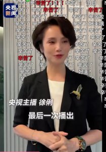 ​主持人徐莉个人资料：坚守播音行业43年，34岁带着儿子再婚获幸福