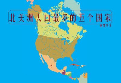 ​哪个洲国家最多(北美洲人口最多五个国家：美国、墨西哥、加拿大、危地马拉和古