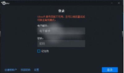 ​育碧ubisoft服务器暂时不可用请稍后重试怎么办，解决方法