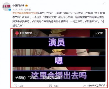 ​央视网:绝望的文盲能演好戏吗？(央媒怒批)