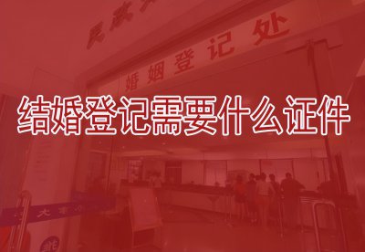 ​办理结婚证需要什么证件资料（结婚登记需要什么证件，这些证件千万别忘带了）