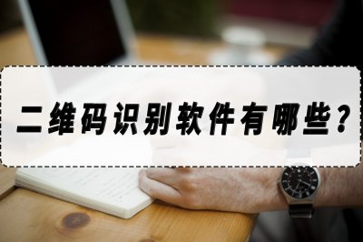 ​电脑二维码识别工具（二维码识别软件有哪些？二维码识别软件分享）