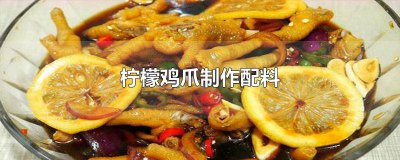 ​柠檬鸡爪配料表图片高清 柠檬鸡爪配料表图片及价格