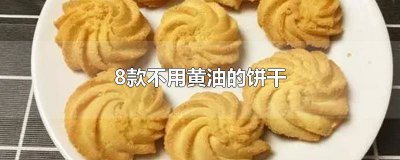 ​8款不用黄油的饼干做法 8款不用黄油的饼干烤箱