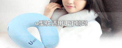 ​u型枕的正确使用 u型枕什么样的更舒服一些