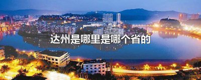 ​达州是哪个省市的 达州是那个省的