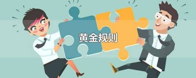 ​对黄金法则的看法 黄金法则内容