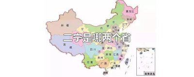 ​双宁是哪两个省 二宁指哪两个省