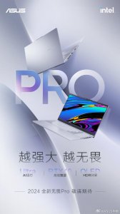 ​华硕预热无畏Pro系列笔记本，全面对标ThinkBook！