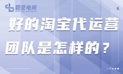 ​淘宝运营团队怎么找 好的淘宝代运营团队是怎样的？怎么去寻找呢？