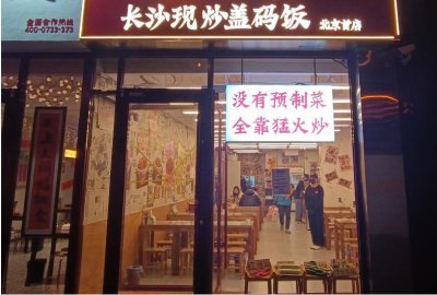 ​不做预制菜，成为餐馆新卖点