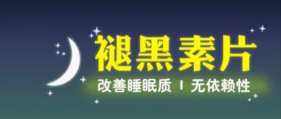 ​褪黑素的功效与作用(褪黑素的3大作用+4大联合方案+5种药品搭配)