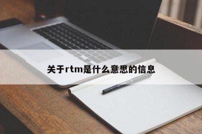 ​关于rtm是什么意思的信息