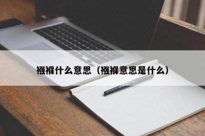 ​襁褓什么意思（襁褓意思是什么）