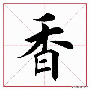 ​香的拼音怎么拼写？意思是什么？