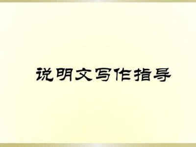 ​说明文的说明顺序的作用 说明文的说明顺序的作用是什么