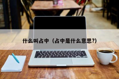 ​什么叫占中（占中是什么意思?）