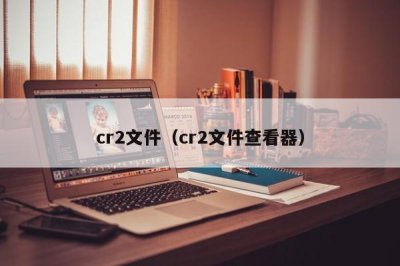 ​cr2文件（cr2文件查看器）