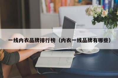 ​一线内衣品牌排行榜（内衣一线品牌有哪些）