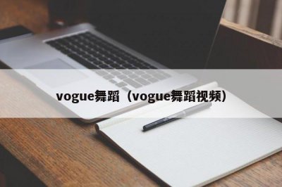 ​vogue舞蹈（vogue舞蹈视频）