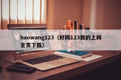 ​haowang123（好网123我的上网主页下载）