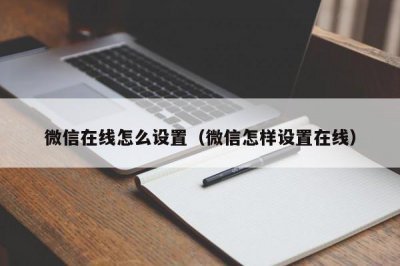 ​微信在线怎么设置（微信怎样设置在线）