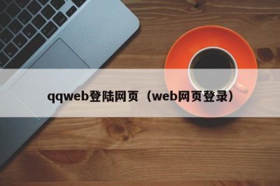 ​qqweb登陆网页（web网页登录）