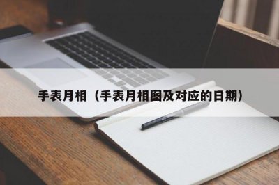 ​手表月相（手表月相图及对应的日期）