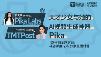 ​Sora发布后，Pika创始人独家回应钛媒体：很振奋，我们将直接冲