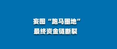 ​5亿元撬动40亿元，烂尾楼如何起死回生？