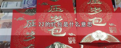 ​22.20红包是什么意思 发22.22红包是什么意思