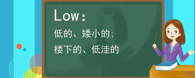 ​low是什么意思鞋子 low是什么意思车上的