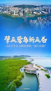 ​擘画鹭岛新画卷——习近平生态文明思想的“厦门实践”