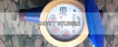 ​水表坏了有几种现象 水表坏了有几种现象图片