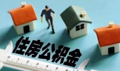 ​离职后如何处理住房公积金提取 离职后如何处理住房公积金账户