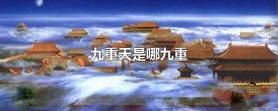 ​九重天的重什么意思 九重天有什么