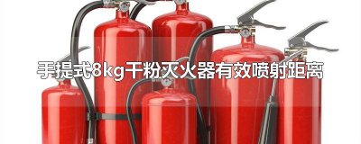 ​手提式4kg干粉灭火器的有效喷射距离 8kg干粉灭火器最小喷射距离为