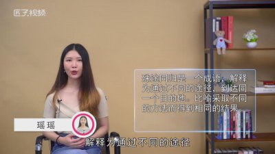 ​但愿殊途的我们可以同归 但愿殊途同归的意思