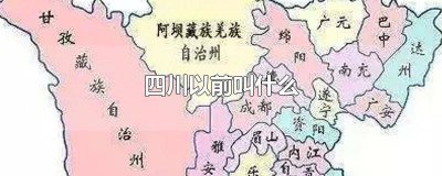 ​四川多年前叫什么 四川是以前的哪里