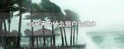 ​台风天推拉窗进水怎么办 推拉窗户下雨进水