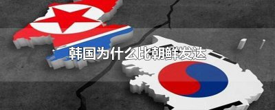 ​为何韩国比朝鲜发达 朝鲜为什么不如韩国发达