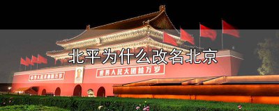 ​为什么北平改名为北京 北平为什么要改名为北京