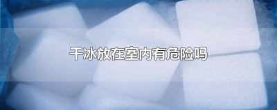 ​玩干冰有危险吗 干冰放在室外安全吗