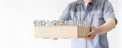 ​不包邮六省 哪几个省份不包邮