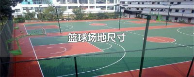 ​小学篮球场地尺寸图 小学篮球场地尺寸多少