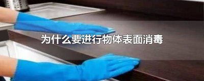 ​一般物体表面消毒原则 一般物体表面消毒浓度